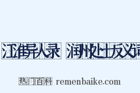 江淮异人录·润州处士反义词是什么意思的图片